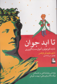 تا ابد جوان - شازده کوچولو و آنتوان سنت اگزوپری