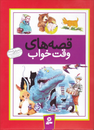 قصه های وقت خواب