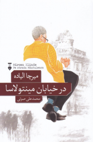 در خیابان مینتولاسا