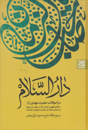 دارالسلام (در احوالات حضرت مهدی و علائم ظهور و کسانی که در خواب یا بیداری به محضر مبارک آن حضرت شرفیاب شدند)