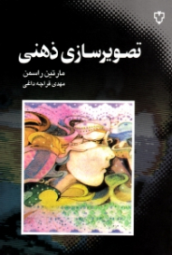 تصویرسازی ذهنی