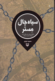 سیاه چال مستر (خاطرات ربوده شدن جلال شرفی دیپلمات ایرانی در بغداد)