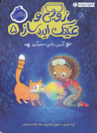 زویی و عینک ایده ساز 5 (آخرین دانه سحرآمیز)