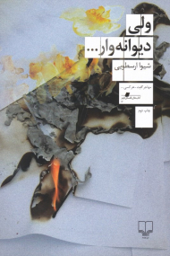 ولی دیوانه وار