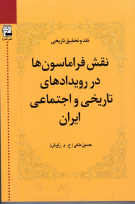 نقش فراماسون ها در رویدادهای تاریخی و اجتماعی ایران 2