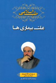 طب اسلامی (علت بیماری ها)