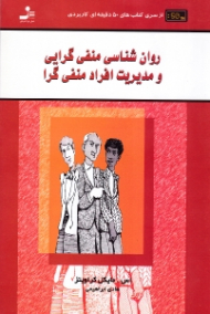 روانشناسی منفی گرایی و مدیریت افراد منفی گرا