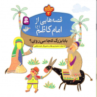 بابا بزرگ کجا میروی؟ (قصه هایی از امام کاظم 3)