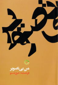 من بی تصویر