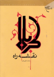 کربلا نقشه راه