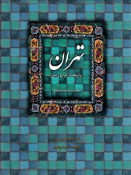 تهران (پایتخت ایران زمین)