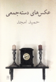 عکس های دسته جمعی (مجموعه داستان)