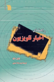 راهنمای اخبار تلویزیون