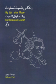 زندگی با موتسارت