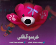 خرسو قلقلی (کتاب عروسکی)