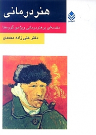 هنر درمانی (مقدمهای بر هنردرمانی ویژه گروهها)