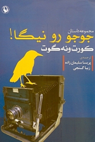 جوجو رو نیگا!