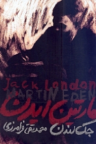 مارتین ایدن