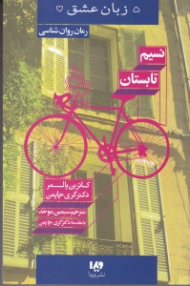 نسیم تابستان (5 زبان عشق)