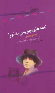 نامه های جویس به نورا (جیمز جویس - نامه های نامداران)