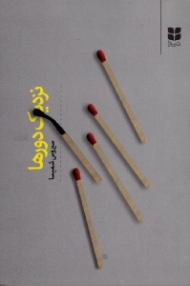 نزدیک دورها