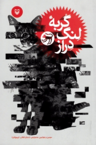 گربه لنگ دراز