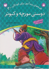 دوستی مورچه و کبوتر (قصه های پند آموز برای کودکان جلد 3)