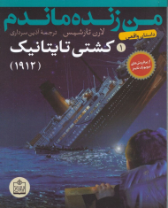 کشتی تایتانیک (من زنده ماندم 1)