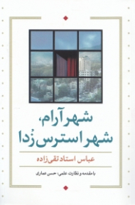 شهر آرام، شهر استرس زدا