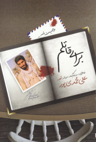 برای قاتلم (خاطرات و زندگینامه سردار شهید علی محمدی پور)