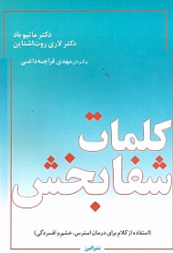 کلمات شفابخش (استفاده از کلام برای درمان استرس، خشم و افسردگی)