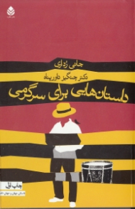 داستانهایی برای سرگرمی (مجموعه داستان)