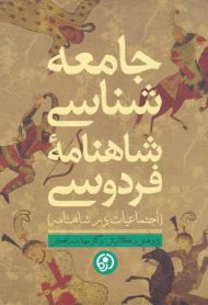 جامعه شناسی شاهنامه فردوسی (اجتماعیات در شاهنامه)