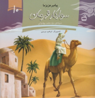 سوارکار قهرمان (پیامبر عزیز ما 10)