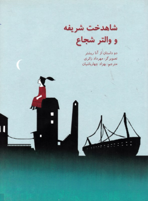 شاهدخت شریفه و والتر شجاع