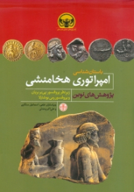 باستان‌شناسی امپراتوری هخامنشی (پژوهش های نوین)