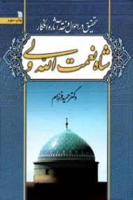 تحقیق در احوال و نقد آثار و افکار شاه نعمت الله ولی