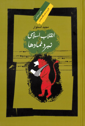 انقلاب اسلامی و نبرد نمادها