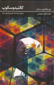 کالئیدوسکوپ