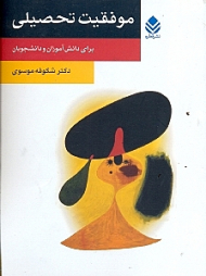 موفقیت تحصیلی برای دانش‌آموزان و دانشجویان