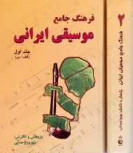 فرهنگ جامع موسیقی ایرانی 2 جلدی