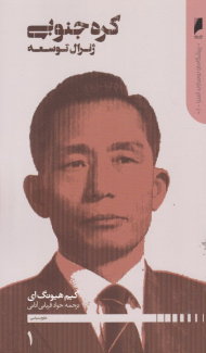 کره جنوبی ژنرال توسعه (پیشگامان نوسازی آسیا 1)