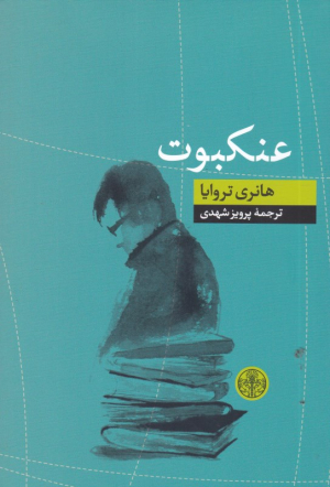 عنکبوت