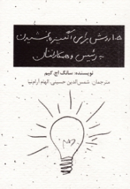 105 روش برای انگیزه بخشیدن به رئیس و همکارانتان