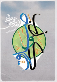 فرایندشناسی صدق (از مجموعه کتب راهبردی حوزه انسان)