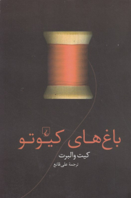 باغ های کیوتو