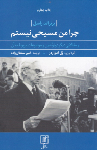 چرا من مسیحی نیستم (و مقالاتی دیگر درباره دین و موضوعات مربوط به آن)