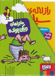 ماجراهای ریکی پرنده (مجموعه 4 جلدی)