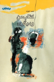 کتاب من و دیگری