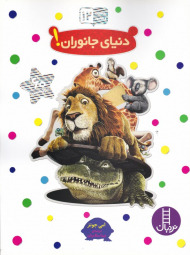 دنیای جانوران (بچسبان و بیاموز 12)